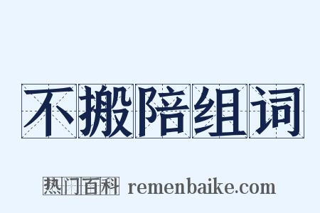 不搬陪组词是什么意思的图片